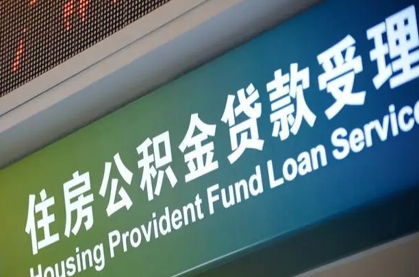 朝阳深圳住房公积金提前还款（朝阳深圳住房公积金提前还款违约金）